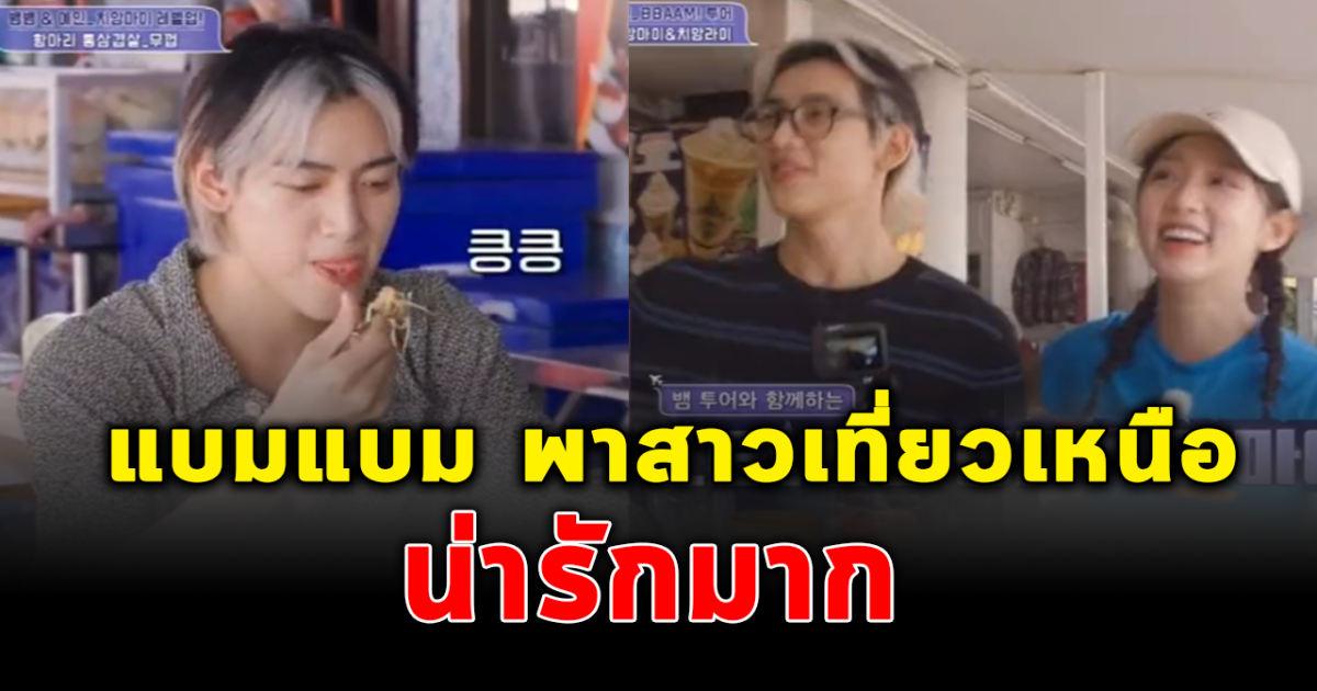 ส่องโมเมนต์แบมแบม GOT7 ทำหน้าที่ไกด์ พาสาวแอ่วเหนือสุดน่ารัก