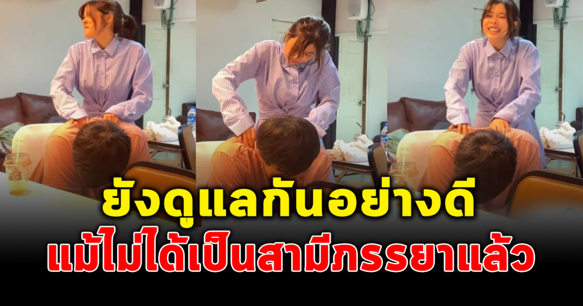 จีน่า โอ๊ต ยังดูแลกันเสมอ แม้ไม่ได้อยู่ในฐานะสามีภรรยาแล้ว