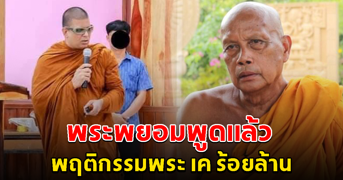 พระพยอม พูดแล้ว หลังเห็นพฤติกรรมพระ เค ร้อยล้าน