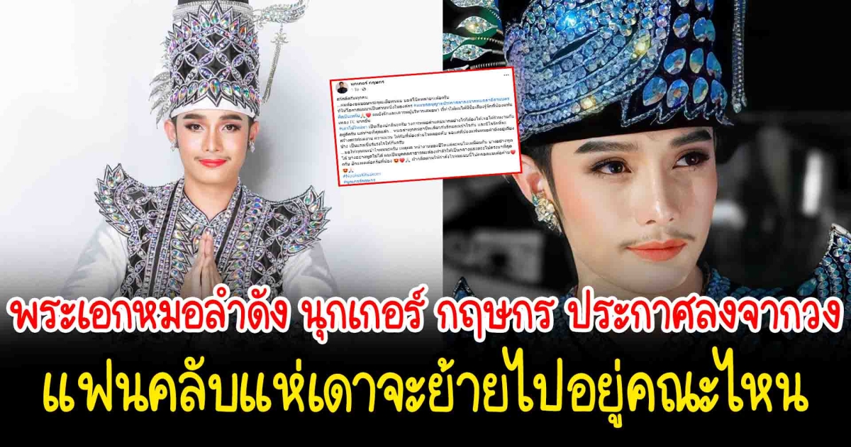 พระเอกหมอลำ นุกเกอร์ กฤษกร ประกาศลงจากวง แฟนคลับแห่เดาจะย้ายไปอยู่คณะไหน