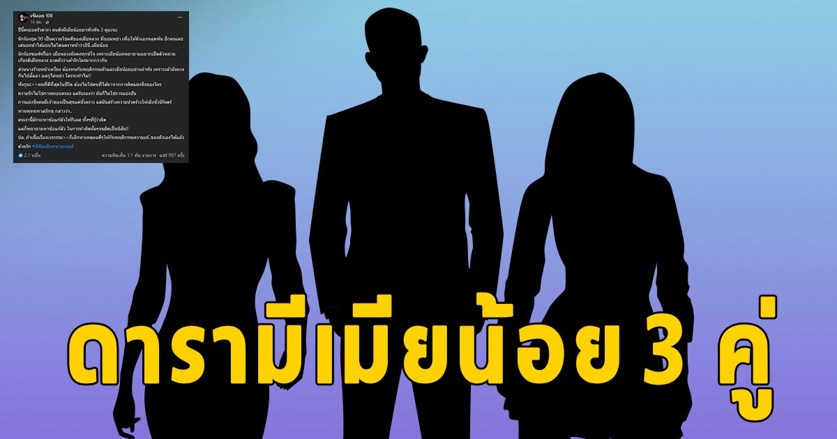 สะเทือนวงการบันเทิง เพจดัง ครอบครัวดารา มีเมียน้อยมาพัวพัน 3 คู่ อ่านแล้วรู้เลย