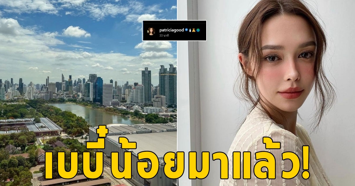 เบบี๋น้อยมาแล้ว? หลัง แพทริเซีย โพสต์ภาพวิวพร้อมแคปชั่นขวดนม