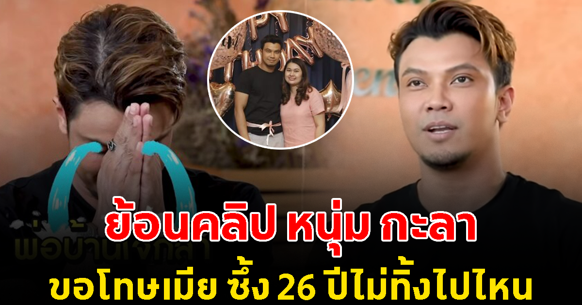 แห่ย้อนดูคลิป หนุ่ม กะลา ขอโทษเมีย ซึ้งใจ 26 ปี ไม่ทิ้งไปไหน