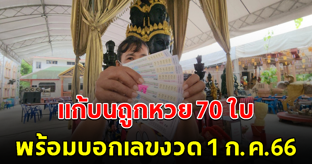 สาวมาแก้บน ถูกลอตเตอรี่ 70 ใบ หลังขอโชควัดดัง พร้อมบอกเลขงวด 1 ก.ค. 66