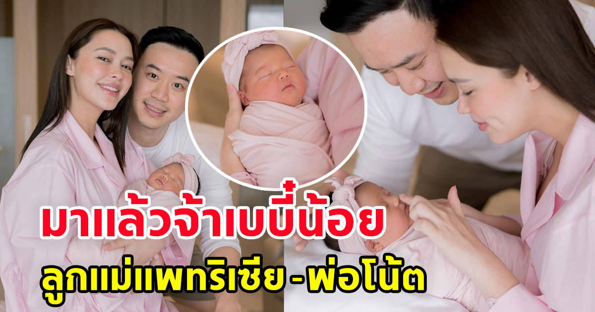 มาแล้วจ้า เบบี๋น้อย ลูกสาว แม่แพทริเซีย กับ พ่อโน้ต วิเศษ