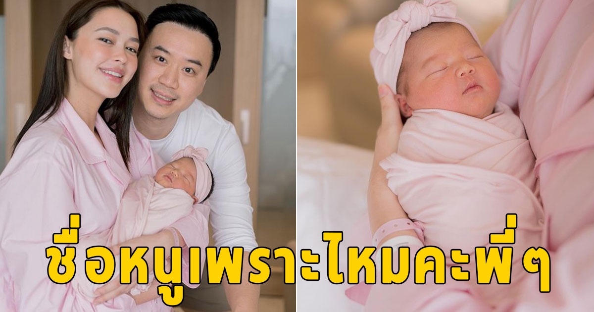 เปิดชื่อจริง ลูกสาว แพทริเซีย พ่อโน้ตเป็นคนตั้งให้เพราะมาก