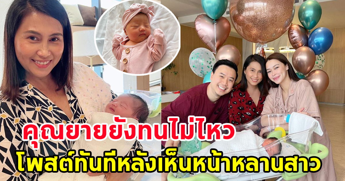 คุณยายปิยะนุช แม่ของแพทริเซีย โพสต์แล้วหลังเห็นหน้าหลานสาวตัวน้อย