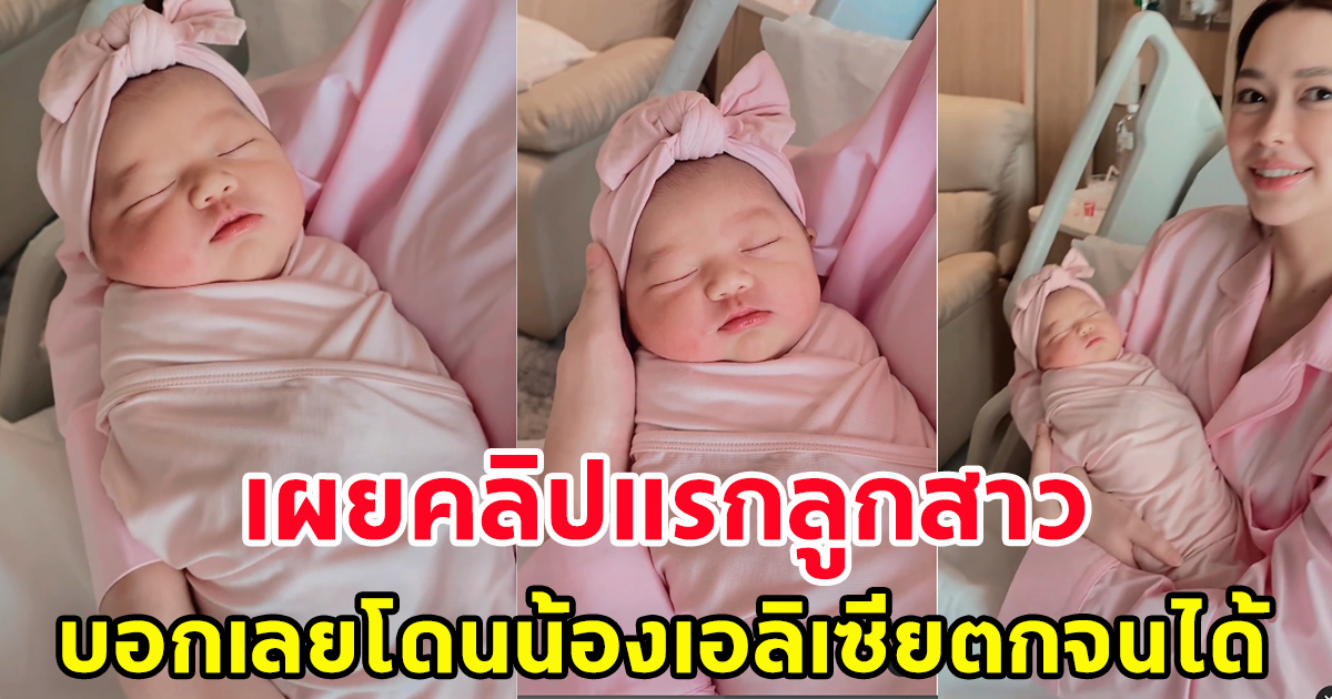 แพทริเซีย เผยคลิปแรก อุ้มลูกสาว น้องเอลิเซีย บอกเลยโดนตกทั้งโซเชียลแล้ว