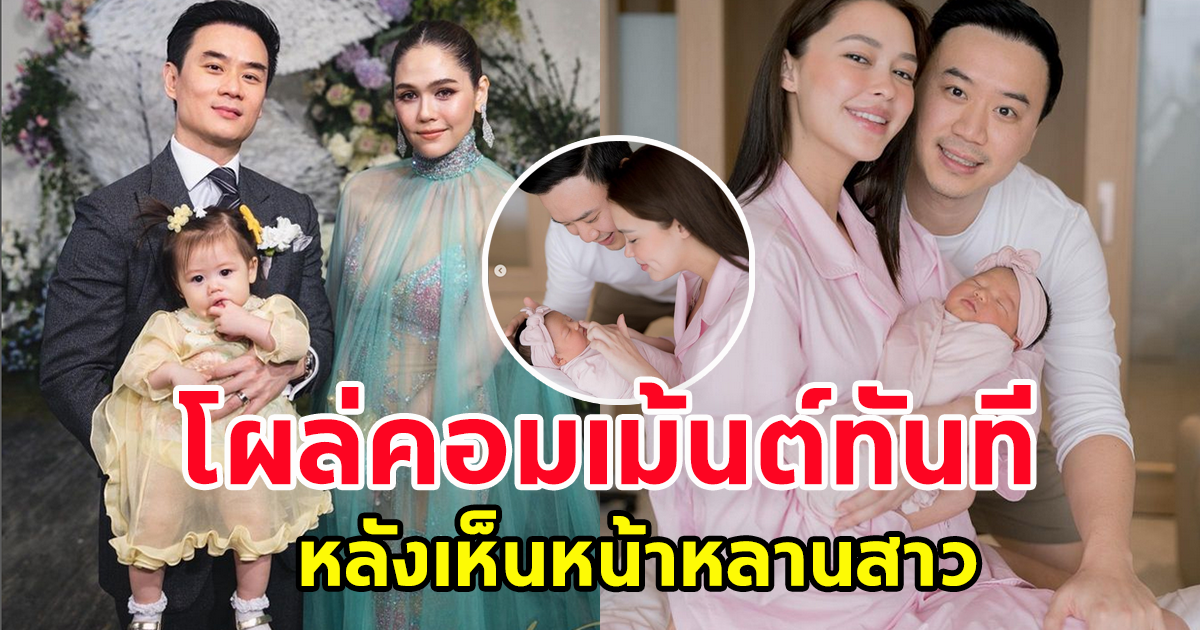 น็อต วิศรุต สามีชมพู่ อารยา โผล่คอมเม้นต์ ทันที หลังแพทริเซีย-โน้ต ได้ลูกสาวคนแรก
