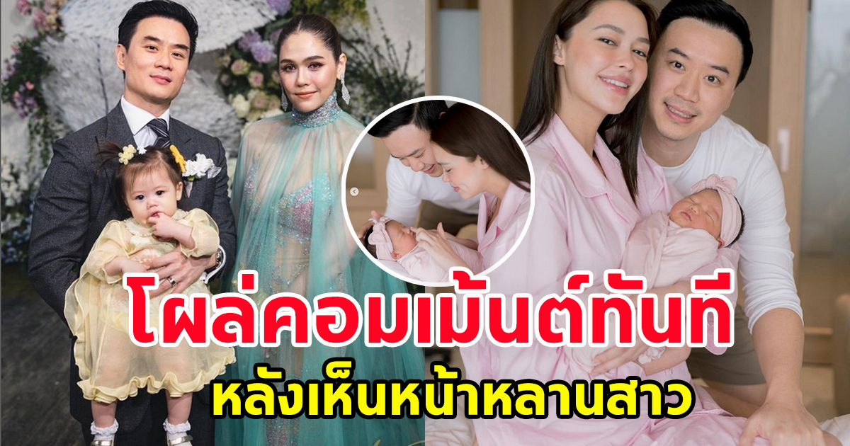 น็อต วิศรุต  สามีชมพู่ อารยา โผล่คอมเม้นต์ ทันที หลังแพทริเซีย-โน้ต ได้ลูกสาวคนแรก