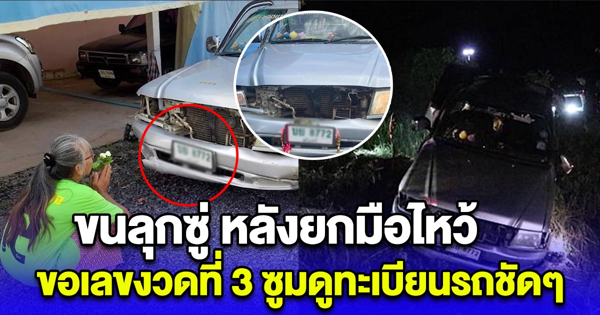 กระบะชนต้นยูคาฯ ให้ถูกเลข 2 งวดติด เดินไปบอกของวดที่ 3 ไฟหน้าติดเอง ซูมดูเลขทะเบียนชัดๆ