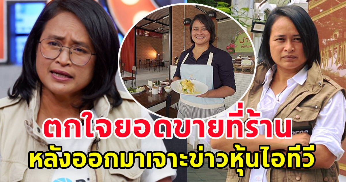 น่าตกใจมาก แยม ฐปณีย์ เผยยอดขายอาหารที่ราน หลังออกมาเจาะข่าวหุ้นไอทีวี