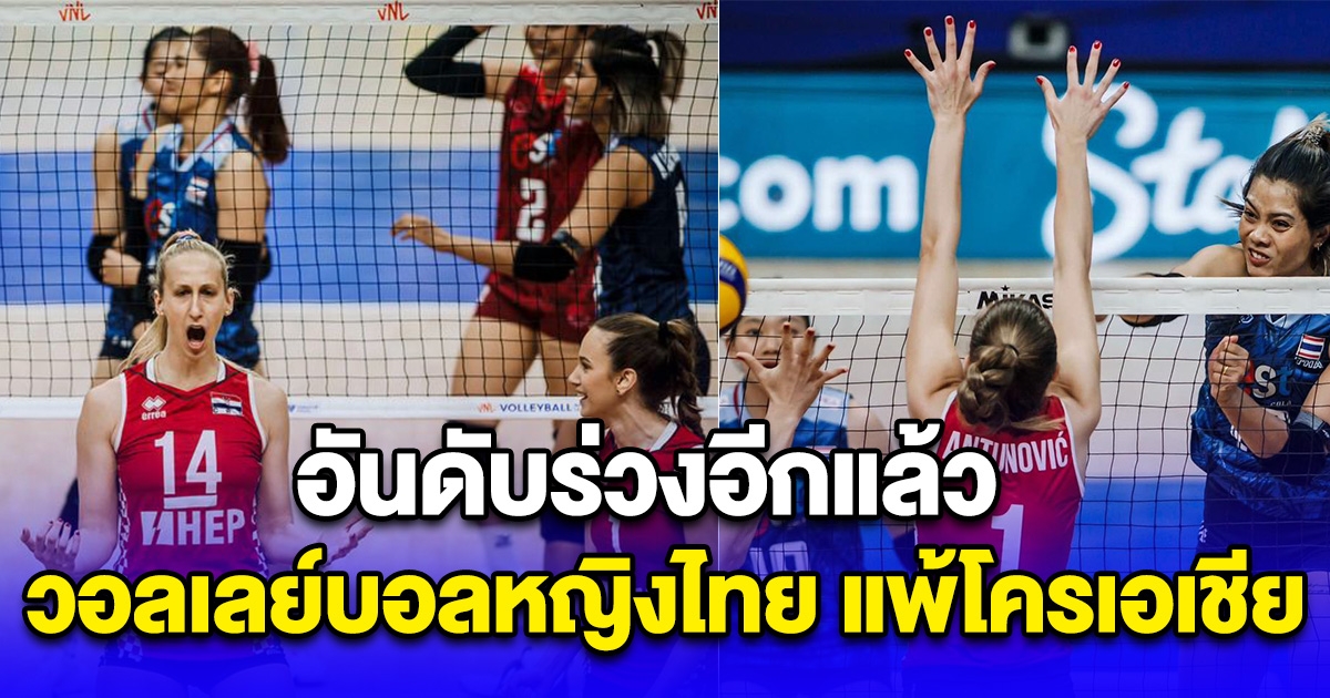 วอลเลย์บอลหญิงไทย อันดับร่วงอีกแล้ว หลังแพ้โครเอเชีย