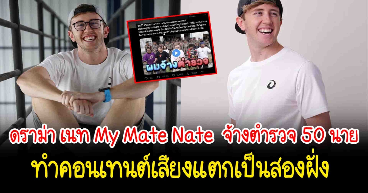 ดราม่า เนท My Mate Nate  จ้างตำรวจ 50 นาย มาไล่ล่าทีมงานในห้างร้าง