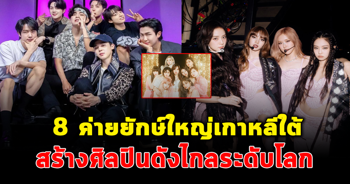 เบื้องหลังความสำเร็จ รู้จัก 4 ค่ายยักษ์ใหญ่แห่งวงการ KPOP เกาหลีใต้ ผู้สร้างศิลปินดังไกลระดับโลก