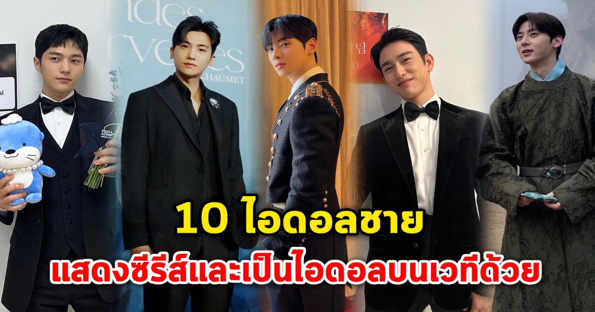 ร้องเพลงได้แสดงดี 10 ไอดอลชาย แสดงซีรีส์และเป็นไอดอลบนเวทีด้วย