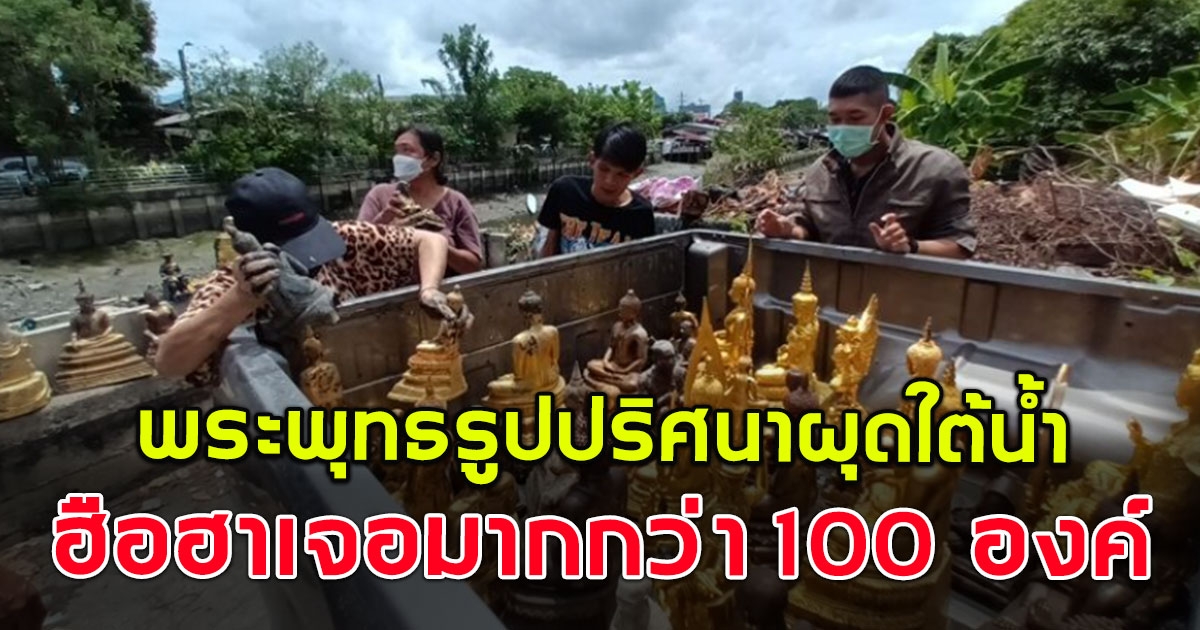 ชาวบ้านฮือฮา เจอพระพุทธรูปปริศนา ผุดใต้น้ำ หลังน้ำลดกว่า 100 องค์