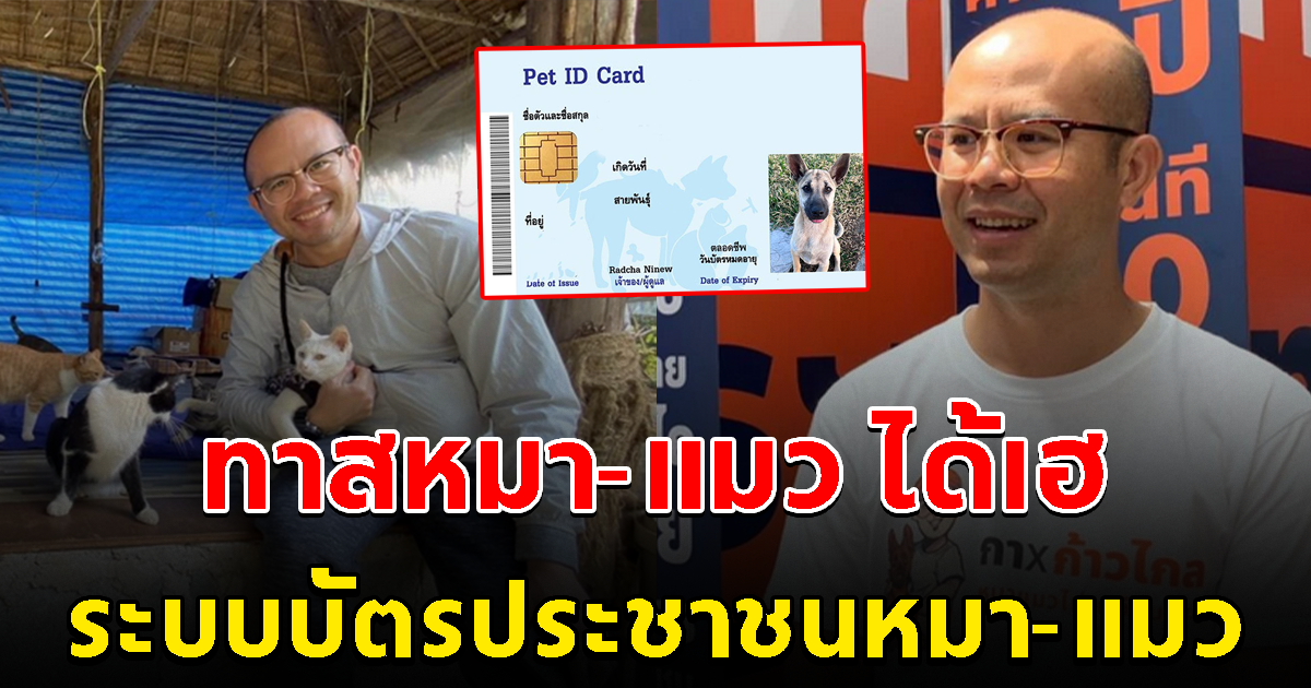 ทาสหมา-แมว เตรียยมเฮ ระบบบัตรประชาชนหมา-แมว