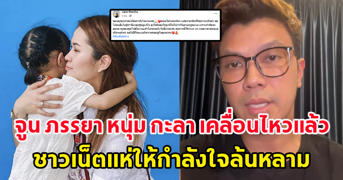 จูนเมีย หนุ่ม กะลา เคลื่อนไหวแล้ว หลัง สามี เตรียมหย่า