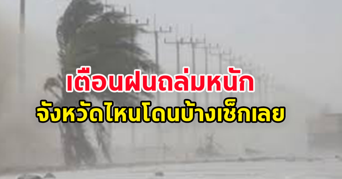 กรมอุตุฯ เตือน ฝนถล่มหนัก จังหวัดไหนโดนบ้างเช็กด่วน