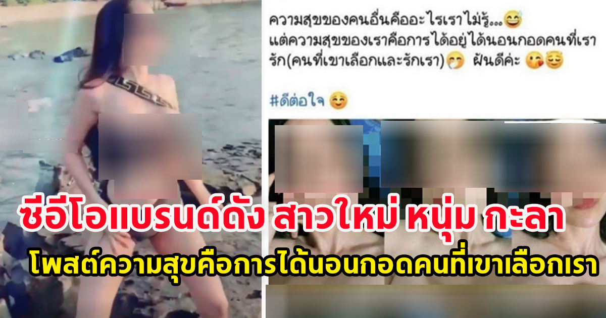 เพจดังอ้าง สาวใหม่ หนุ่ม กะลา โพสต์ ความสุขคือการได้นอนกอดคนที่เขาเลือกและรักเรา