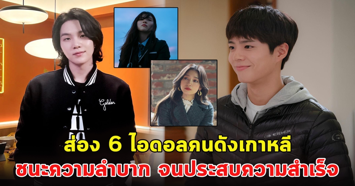 ส่อง 6 ไอดอลคนดังเกาหลี เอาชนะความลำบาก จนประสบความสำเร็จ
