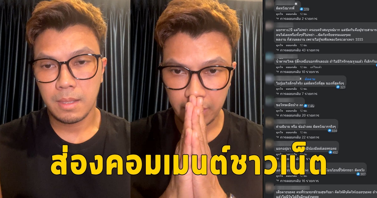 ส่องคอมเมนต์ชาวเน็ต หลัง หนุ่ม กะลา เปิดใจเรื่องเตรียมหย่า ยกมือขอโทษที่ทำให้ทุกคนผิดหวัง