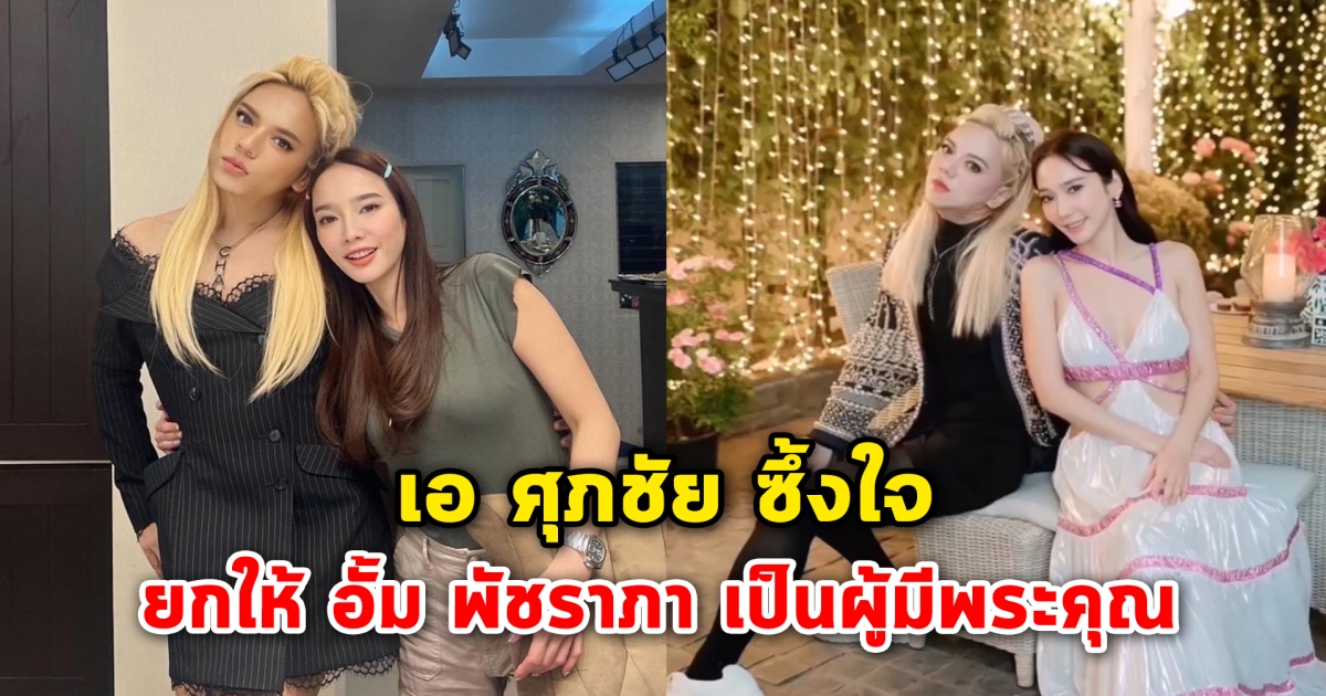 เอ ศุภชัย ซึ้งใจ ยกให้ อั้ม พัชราภา เป็นผู้มีพระคุณ
