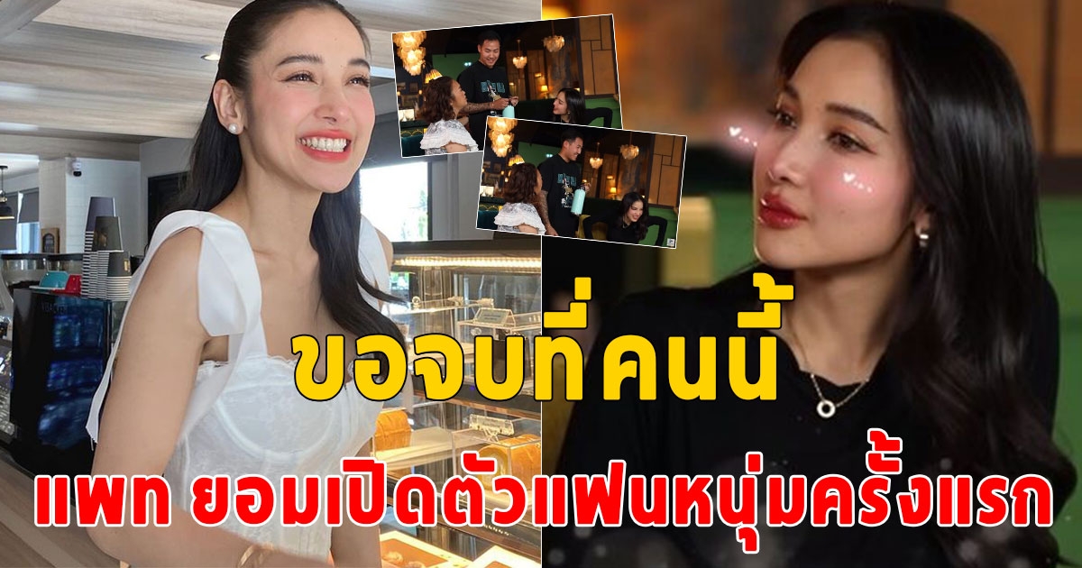 แพท ยอมเปิดตัว พี ครั้งแรก อายุห่าง 14 ปี ลั่นจะจบที่เขา