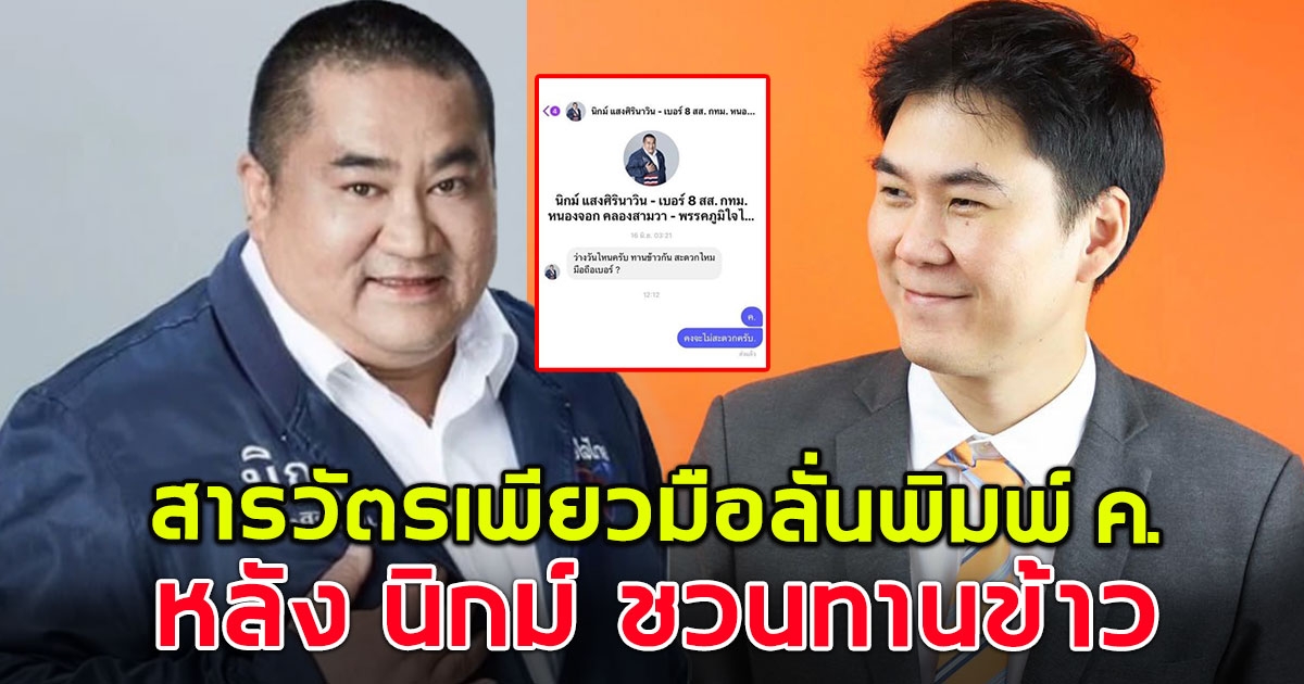 สารวัตรเพียว นิ้วลั่นพิมพ์ ค.ให้ นิกม์ หลังทักชวนกินข้าว บอก ไม่ต้องทักมาแล้วนะครับ