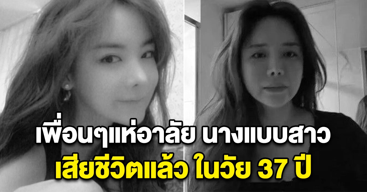 เพื่อนๆแห่อาลัย นางแบบสาว เสียชีวิตแล้ว ในวัย 37 ปี