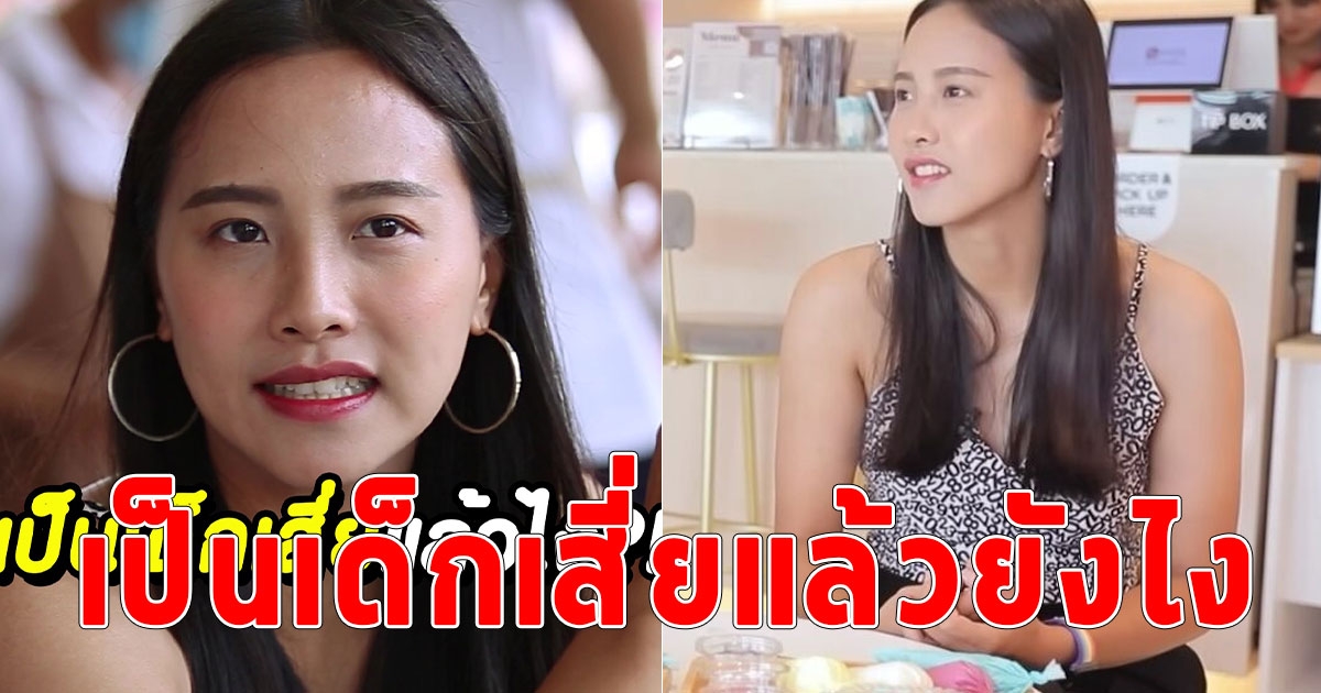 ไอซ์ รัชนก ตอบชัดถูกมองชอบแต่งตัวแซ่บ เป็นเด็กเสี่ย