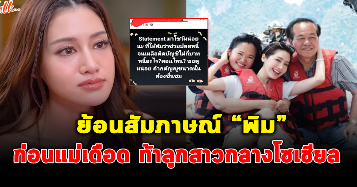 ย้อนฟังคำพูด พิม พิมประภา ช่วยครอบครัวใช้หนี้จนเหลือเงินหลักร้อยในบัญชี ก่อนแม่โพสต์เดือด ท้าลูกสาว โชว์ Statement