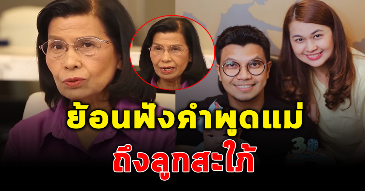 ย้อนฟังสัมภาษณ์แม่ หนุ่มกะลา เคยบอกลูกสะใภ้ ถ้าไปได้ก็ไปเถอะ