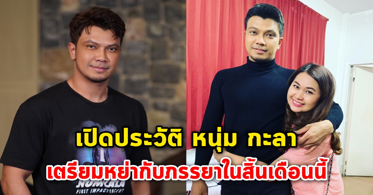 เปิดประวัติ หนุ่ม กะลา ก่อนออกมาขอโทษที่ทำให้ผิดหวัง เตรียมหย่ากับภรรยาในสิ้นเดือนนี้