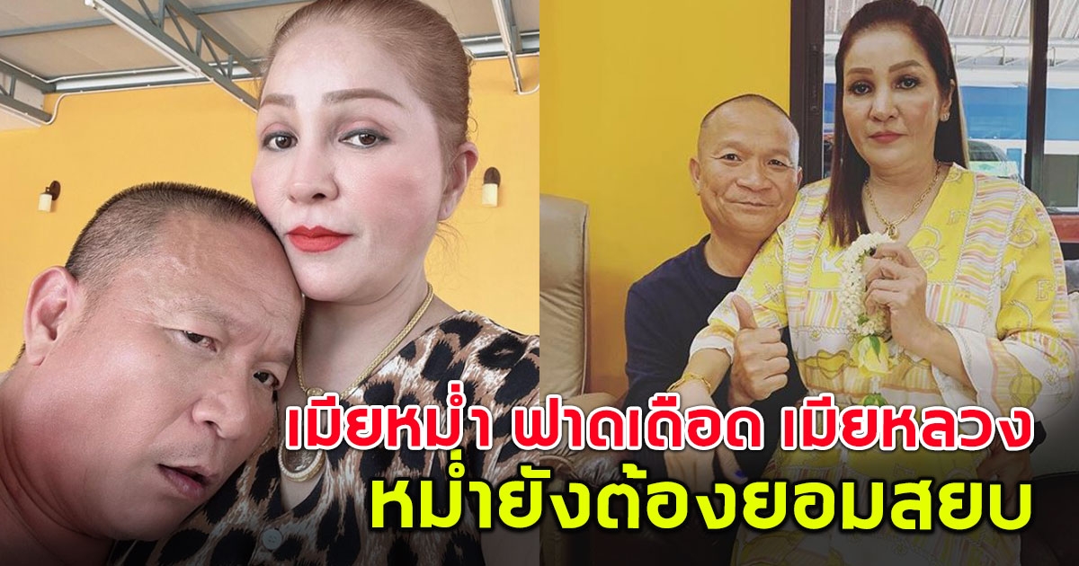 ฟาดไม่ยั้ง มด เมียหม่ำไม่ขอทน โพสต์เดือด ปมเมียหลวง หม่ำยังต้องยอมสยบ