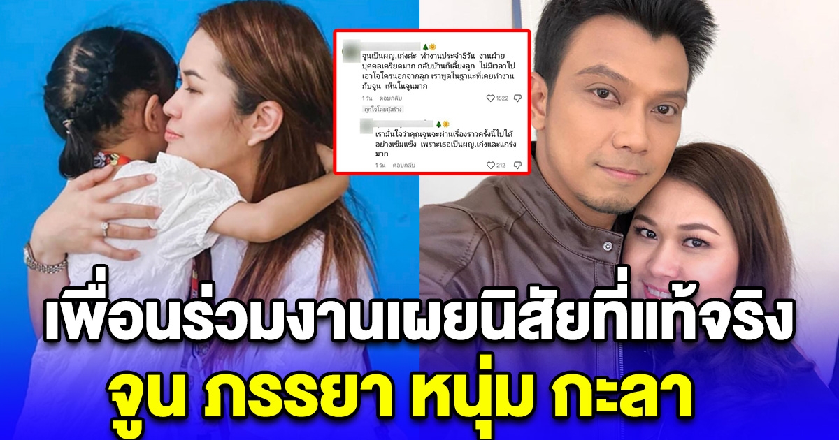 เพื่อนร่วมงานเผยนิสัยที่แท้จริง จูน ภรรยา หนุ่ม กะลา