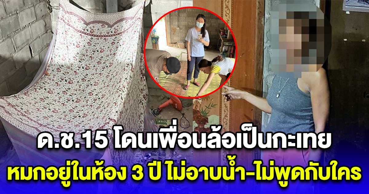 สุดสงสาร ด.ช.15 โดนเพื่อนล้อเป็นกะเทย หมกตัวอยู่ในห้อง 3 ปี ไม่อาบน้ำ-ไม่พูดกับใคร