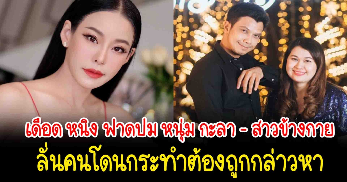 เดือด หนิง ฟาดปม หนุ่ม กะลา สาวข้างกาย ลั่นคนโดนกระทำต้องถูกกล่าว