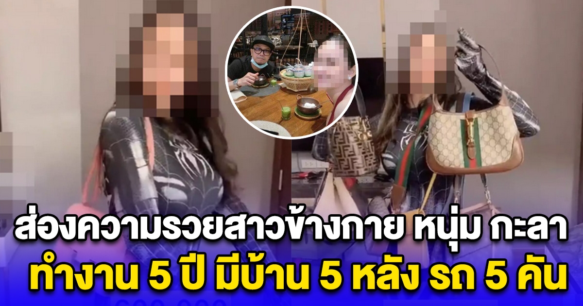 ส่องความรวยสาวข้างกาย หนุ่ม กะลา ทำงาน 5 ปี มีบ้าน 5 หลัง รถ 5 คัน