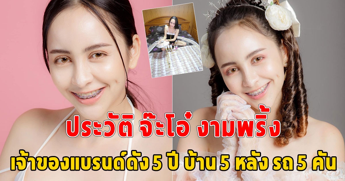 ใครๆก็อยากรู้จัก ประวัติ จ๊ะโอ๋ งามพริ้ง CEO สวยแซ่บแรงเกินต้าน