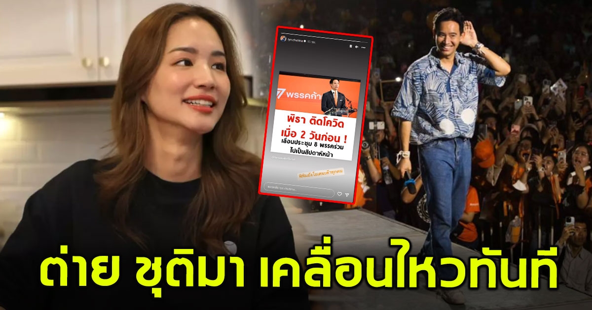 ต่าย ชุติมา เคลื่อนไหวทันที หลังรู้ข่าว ทิม พิธา ติดโควิด