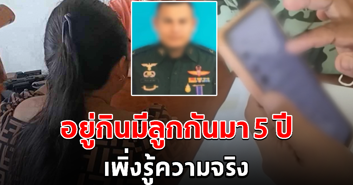 เมียสุดช้ำใจ อยู่กินกับสามีมา 5 ปี คิดว่าเป็นจ่าทหาร ก่อนโป๊ะแตก รู้ความจริงขอหย่าทันที