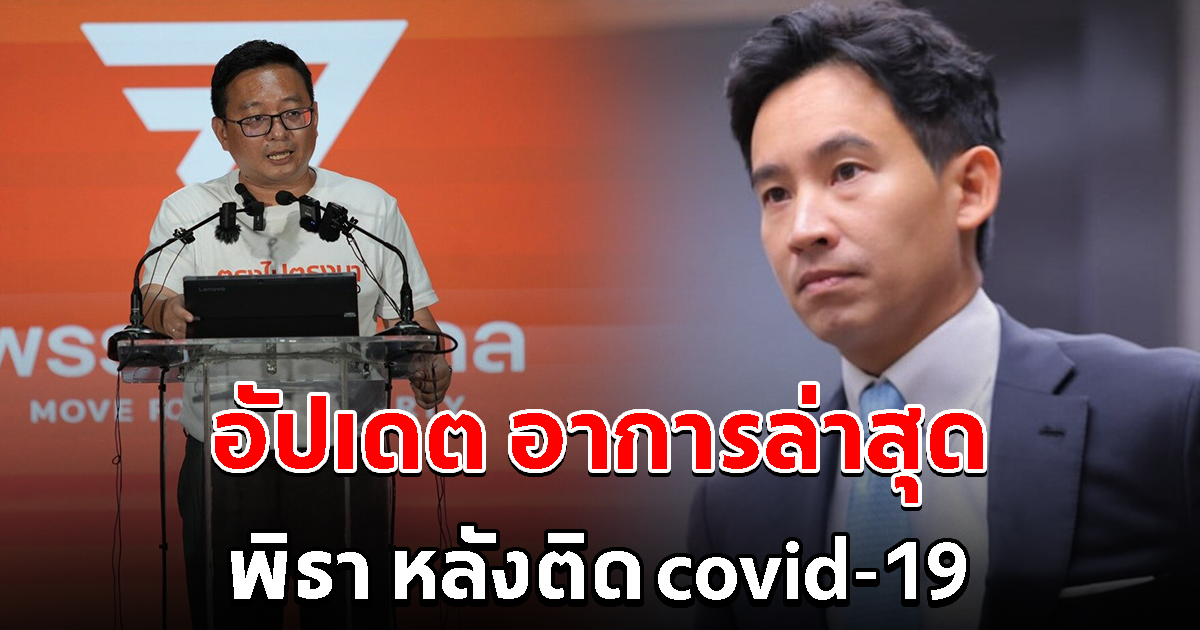 อัปเดตอาการล่าสุด พิธา หลังประกาศติดโควิด