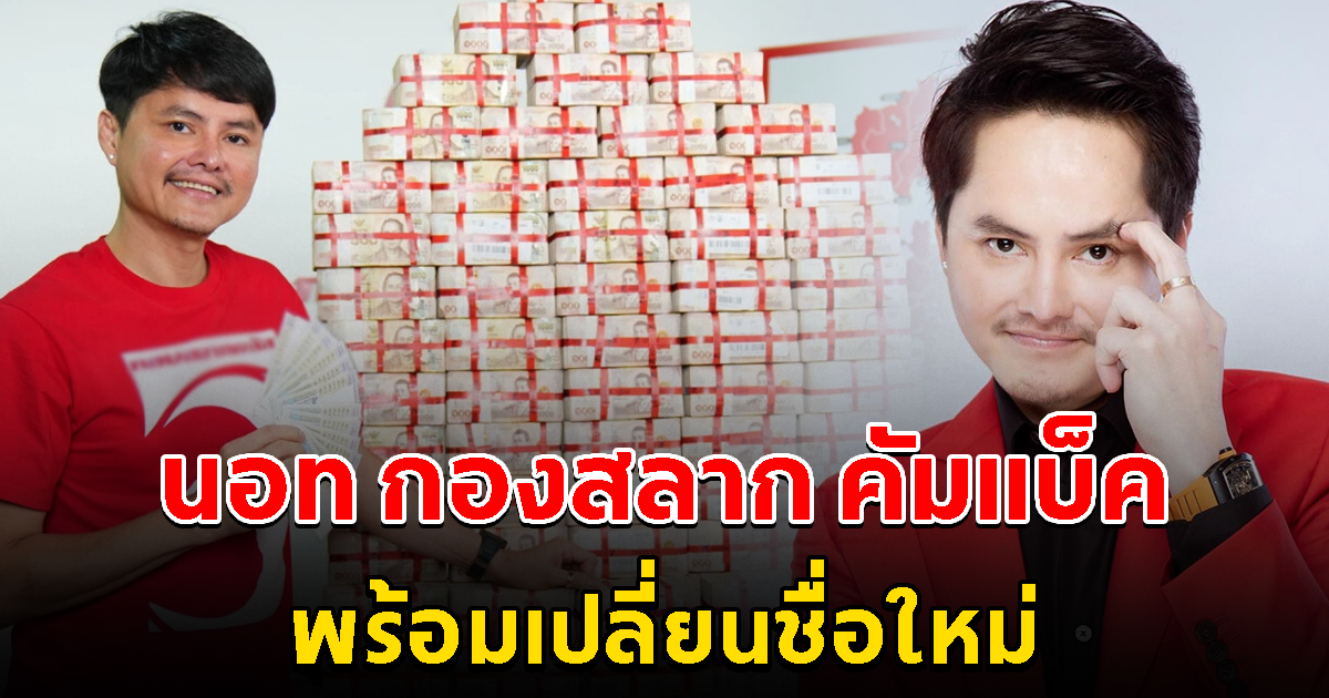 นอท กองสลาก คัมแบ็ค เปลี่ยนชื่อใหม่ เตรียมลุยมอบรางวัลที่ 1 อีกครั้ง