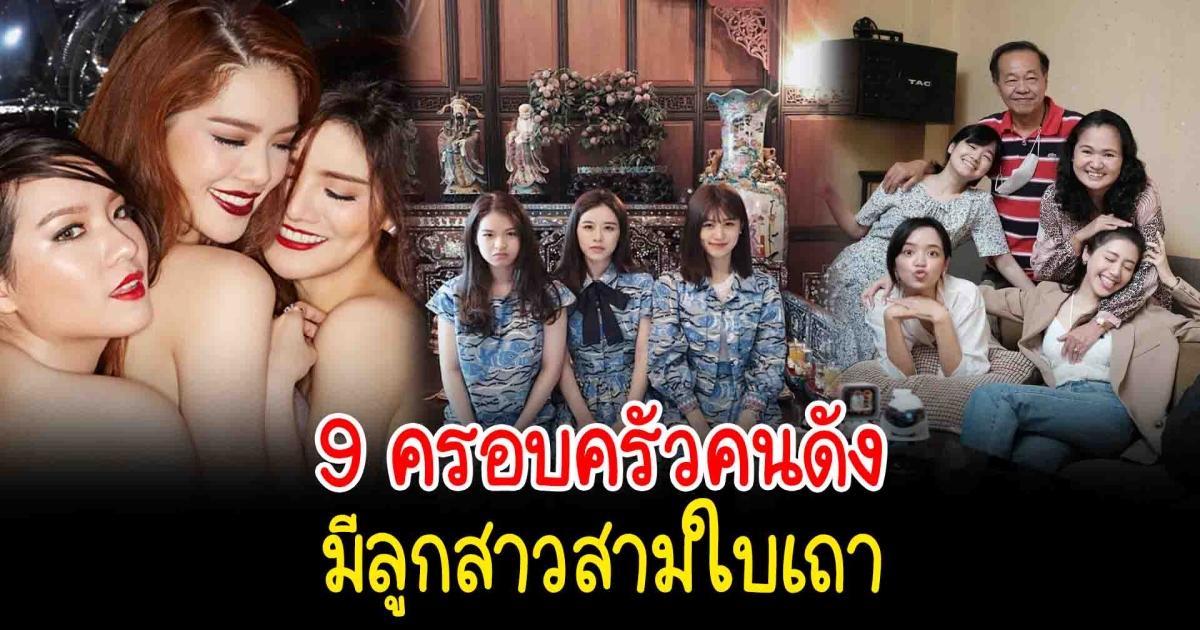 เปิด 9 ครอบครัวคนดัง มีลูกสาวสามใบเถา