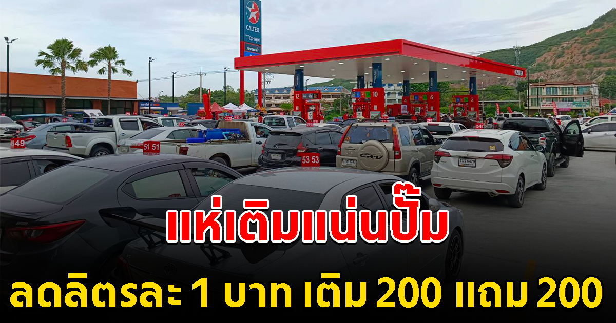 คนแน่นปั๊มน้ำมัน หลังเจ้าของใจปั้ม ลดน้ำมันลิตรละ 1 บ. เติมได้ตลอดทั้งวัน