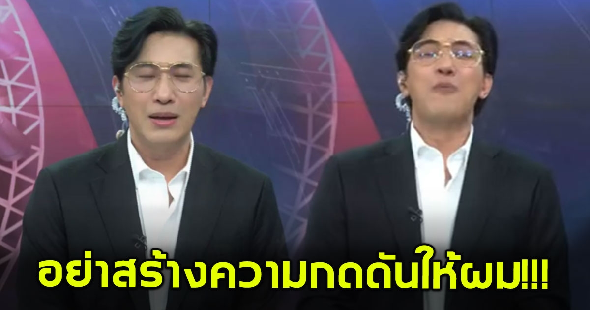 หนุ่ม กรรชัย ถึงกับต้องเบรก หลังโดนชาวเน็ตบอก หนุ่มเดียวที่ฉันรักคือหนุ่มกรรชัย