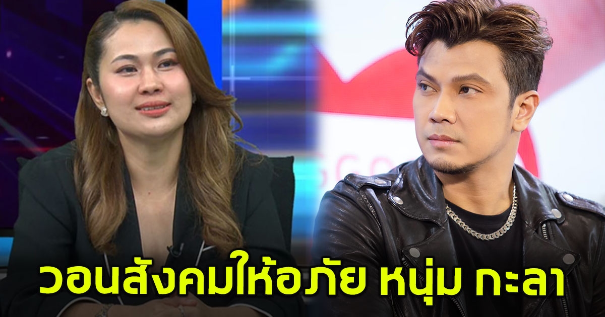 จูน วอนสังคมให้อภัย หนุ่ม กะลา แยกเรื่องงานกับส่วนตัว