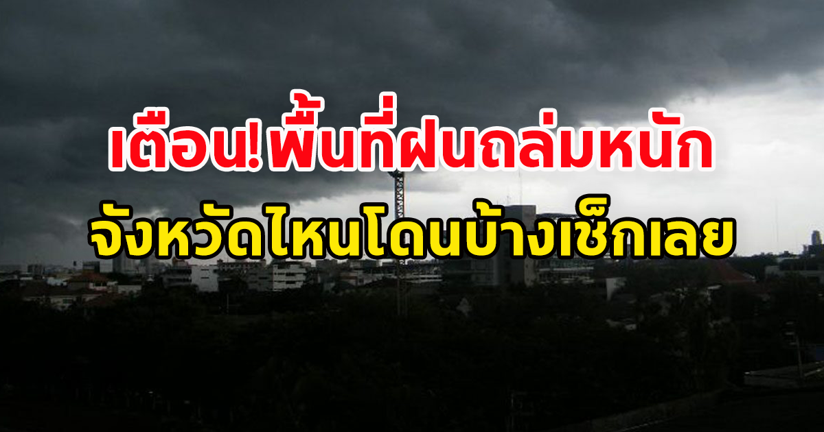 กรมอุตุฯ เตือน พื้นที่ฝนถล่มหนัก จังหวัดไหนโดนบ้างเช็กเลย